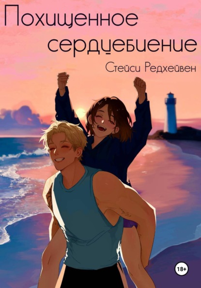 Похищенное сердцебиение