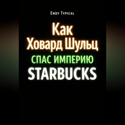 Как Ховард Шульц Спас Империю Starbucks