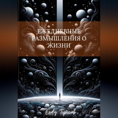 Ежедневные Размышления О Жизни