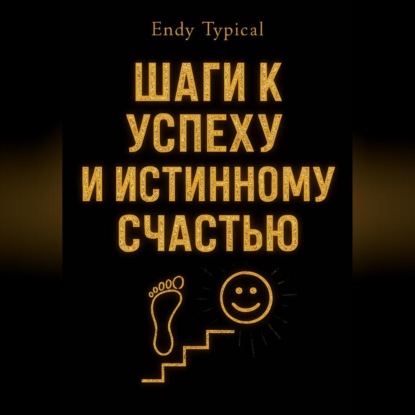 Шаги к Успеху и Истинному Счастью