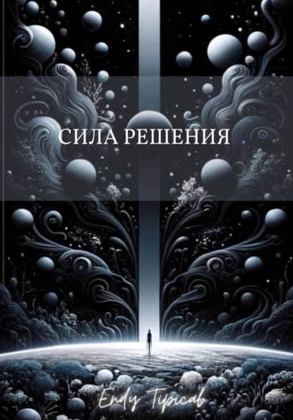 Сила Решения