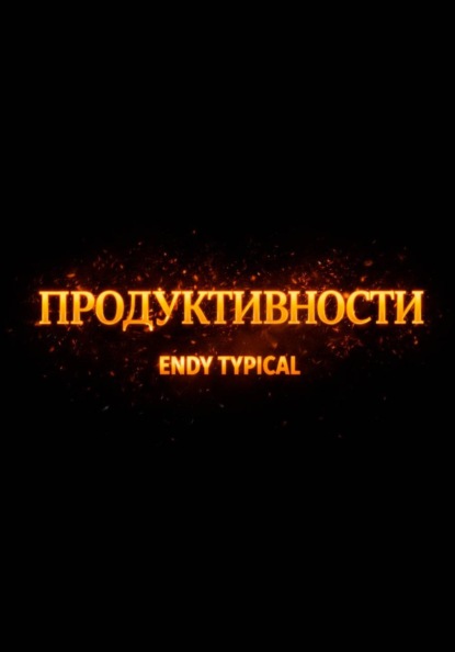 Продуктивности