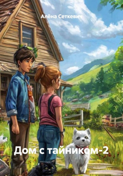 Дом с тайником-2