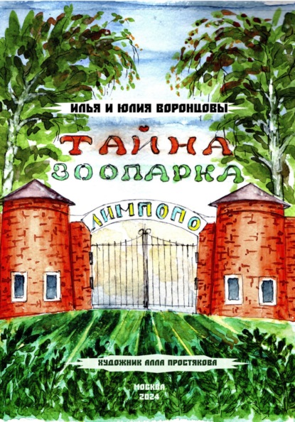 Тайна зоопарка ЛИМПОПО