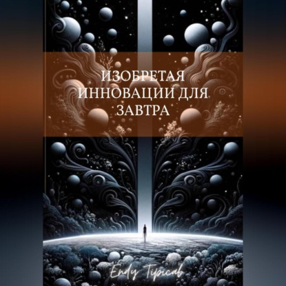 Изобретая инновации для завтра