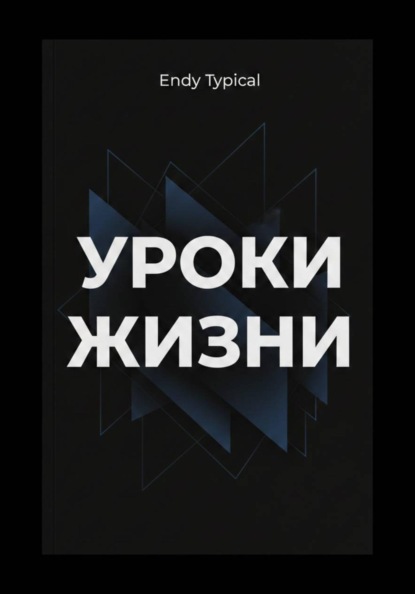 Уроки Джима Рона для жизни