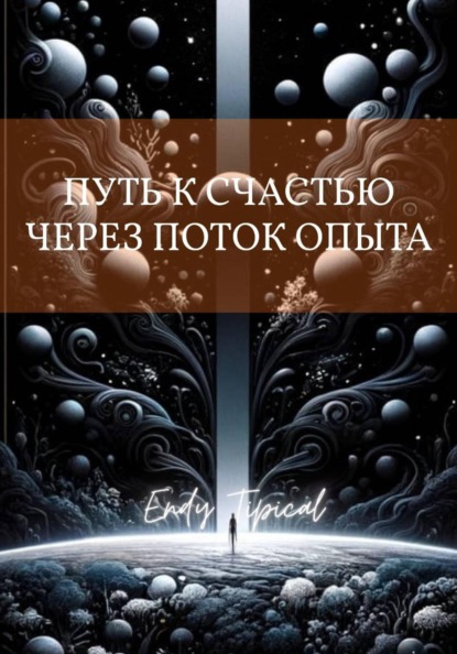Путь к Счастью Через Поток Опыта