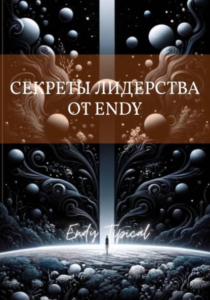 Секреты Лидерства от Endy
