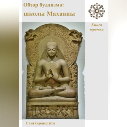 Обзор буддизма. Книга третья: Школы Махаяны