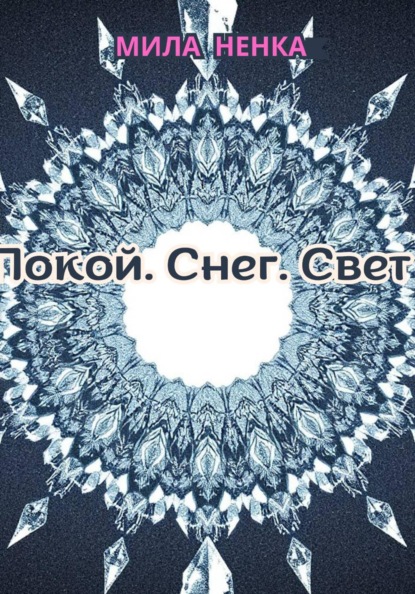 Покой. Снег. Свет