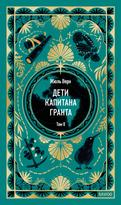 Дети капитана Гранта. Том II