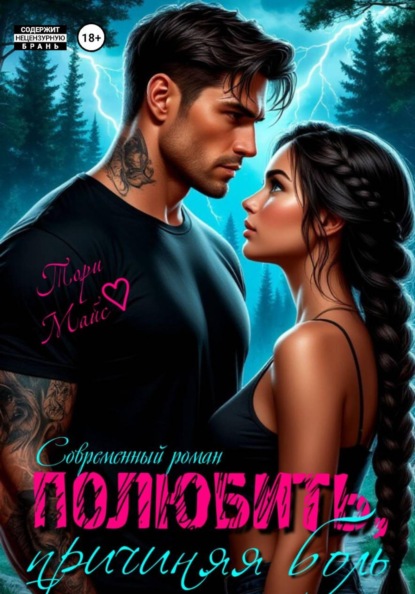 Полюбить, причиняя боль