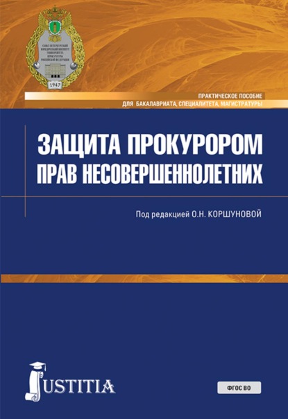 Защита прокурором прав несовершеннолетних. (Бакалавриат, Магистратура, Специалитет). Практическое пособие.