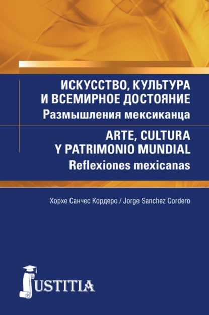 Искусство, культура и всемирное достояние. Размышления мексиканца. (Аспирантура, Магистратура). Массовое издание.