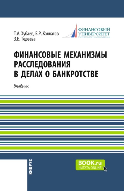 Финансовые механизмы расследования в делах о банкротстве. (Бакалавриат). Учебник.