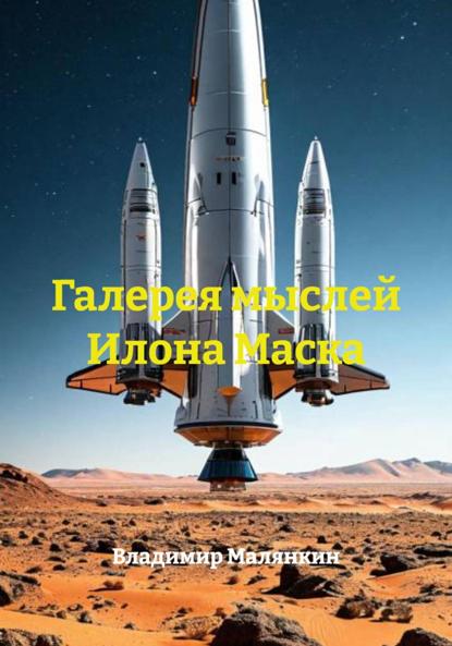 Галерея мыслей Илона Маска