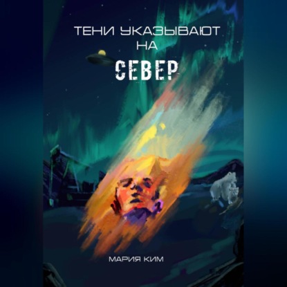 Тени указывают на север