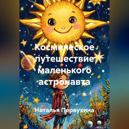 Космическое путешествие маленького астронавта