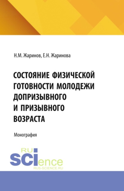Состояние физической готовности молодежи допризывного и призывного возраста. (Аспирантура, Бакалавриат, Магистратура). Монография.
