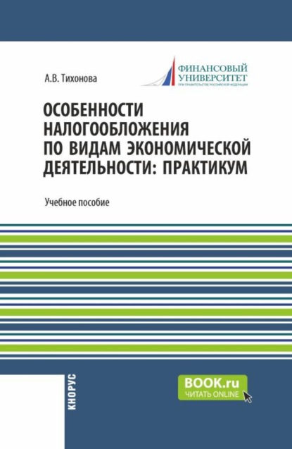 Особенности налогообложения по видам экономической деятельности: практикум. (Бакалавриат, Магистратура). Учебное пособие.