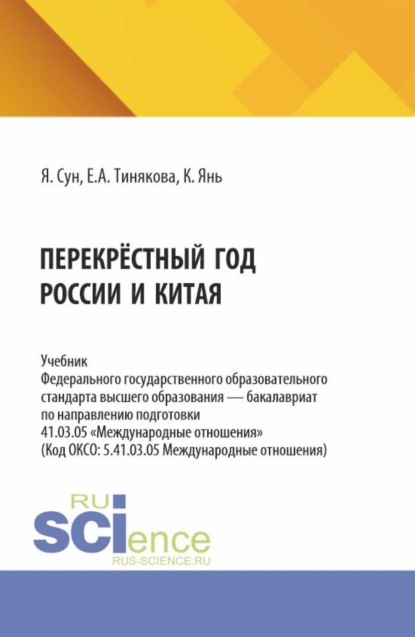 Перекрёстный год России и Китая. (Аспирантура, Бакалавриат, Магистратура). Учебник.