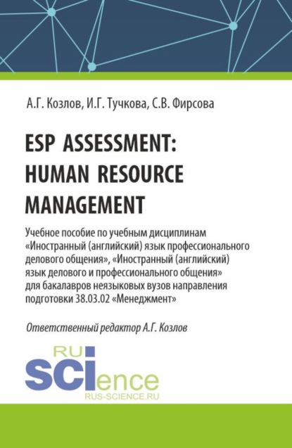 Esp assessment: human resource management. (Бакалавриат, Магистратура). Учебное пособие.