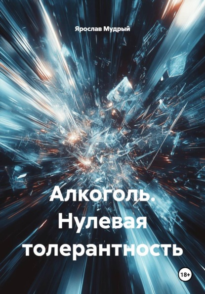 Алкоголь. Нулевая толерантность