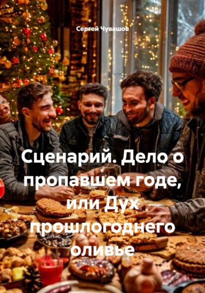 Сценарий. Дело о пропавшем годе, или Дух прошлогоднего оливье