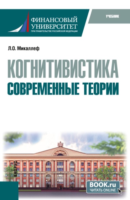 Когнитивистика. Современные теории. (Бакалавриат). Учебник.