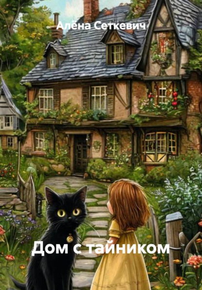 Дом с тайником
