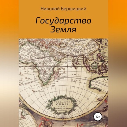 Государство Земля