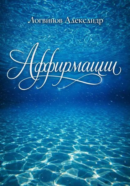 Аффирмации