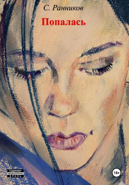 Попалась