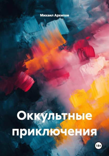 Оккультные приключения