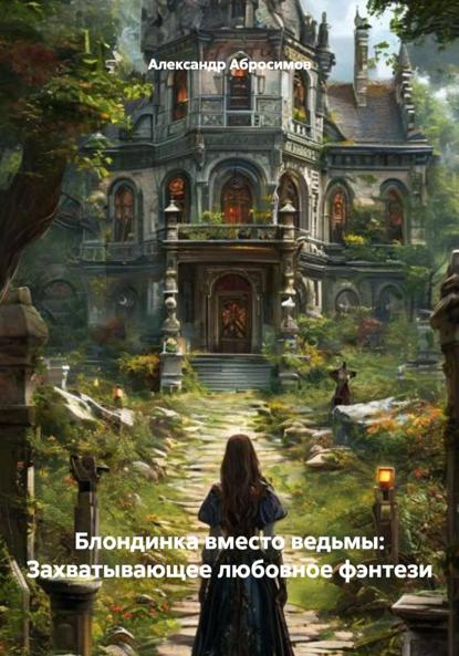 Блондинка вместо ведьмы: Захватывающее любовное фэнтези