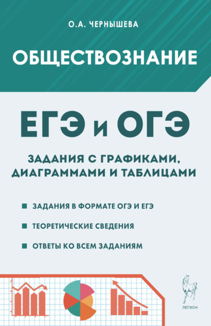 Обществознание. ЕГЭ и ОГЭ. Задания с графиками, диаграммами и таблицами
