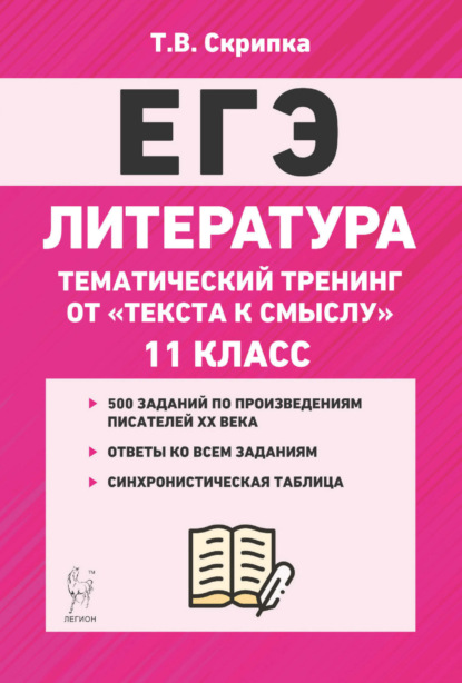 Литература. Тематический тренинг. От текста к смыслу. 11 класс