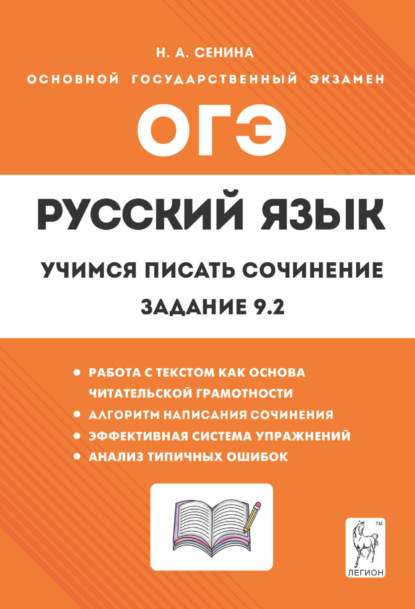 Русский язык. 9 класс. Учимся писать сочинение. Задание 9.2