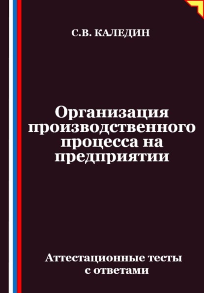Организация производственного процесса на предприятии. Аттестационные тесты с ответами