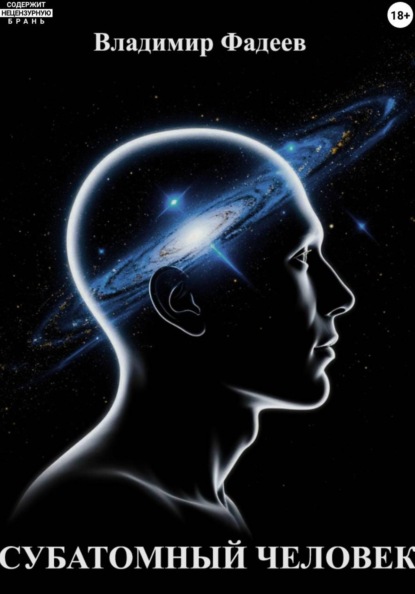 Субатомный человек