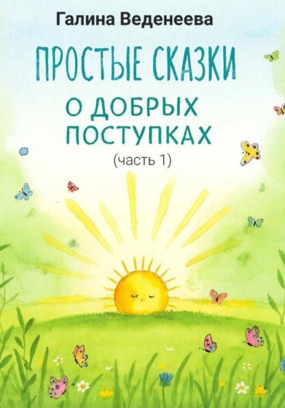 Простые сказки о добрых поступках