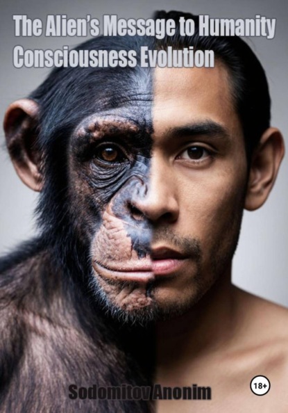 Послание пришельца человечеству: Эволюция сознания