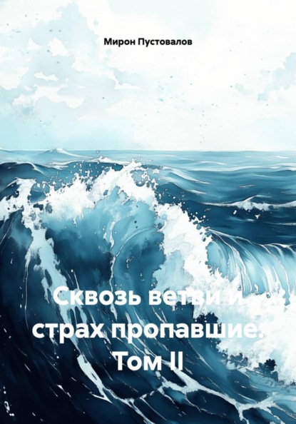 Сквозь ветви и страх пропавшие. Том II