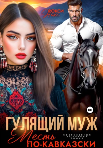 Гулящий муж. Месть по-кавказски