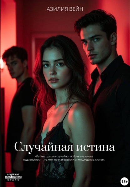 Случайная истина