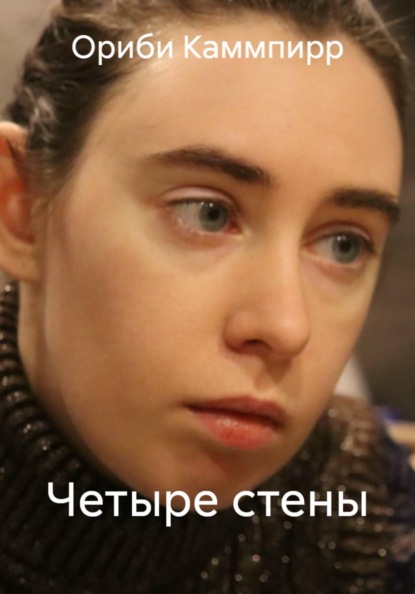 Четыре стены