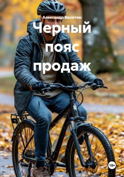 Черный пояс продаж