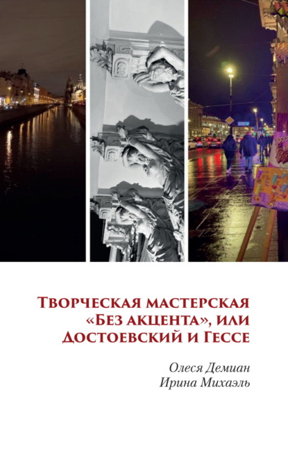 Творческая мастерская «Без акцента», или Достоевский и Гессе