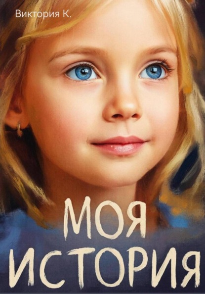 Моя история