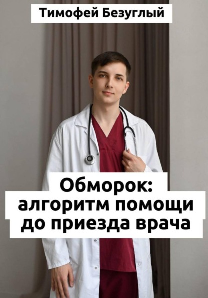 ОБМОРОК: Алгоритмы помощи до приезда врача